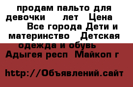 продам пальто для девочки 7-9 лет › Цена ­ 500 - Все города Дети и материнство » Детская одежда и обувь   . Адыгея респ.,Майкоп г.